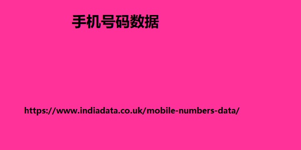 马来西亚手机号码数据
