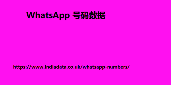 英国 WhatsApp 号码数据
